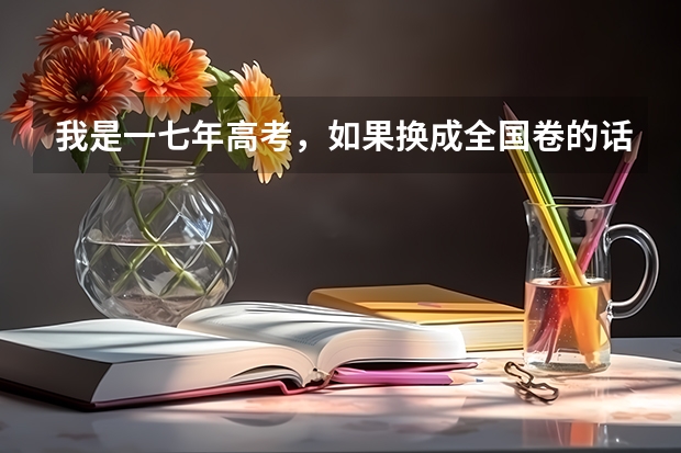 我是一七年高考，如果换成全国卷的话复旦大学分数线大约多少