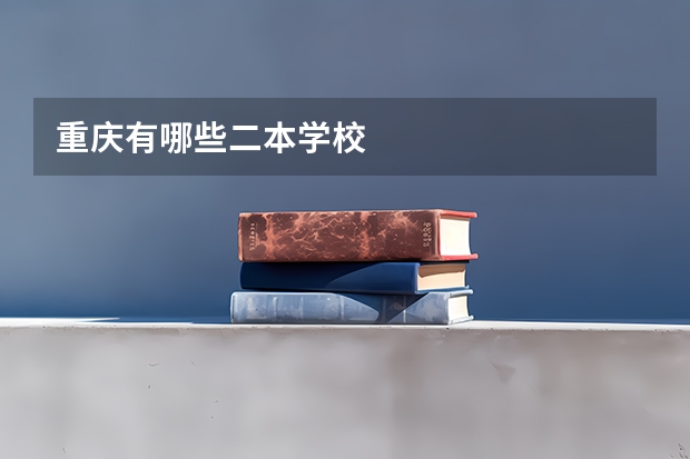 重庆有哪些二本学校