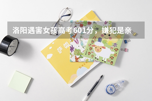 洛阳遇害女孩高考601分，嫌犯是亲戚，凶手作案的目的是什么？