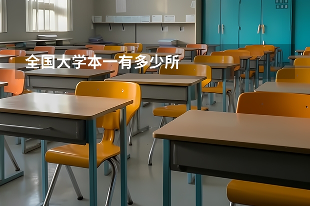 全国大学本一有多少所