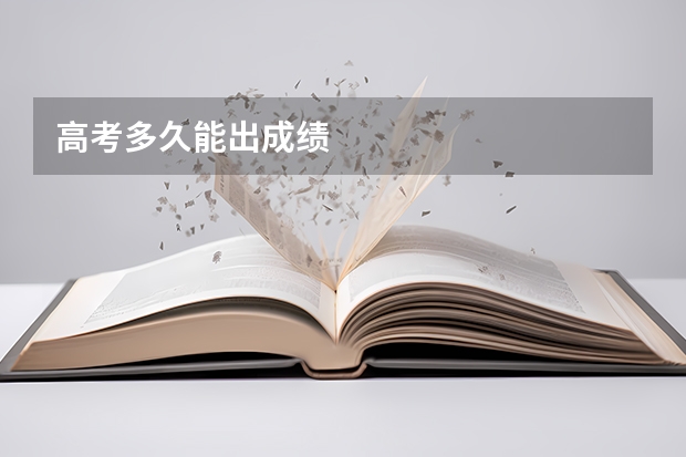 高考多久能出成绩