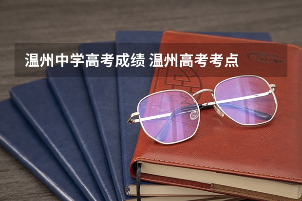 温州中学高考成绩 温州高考考点