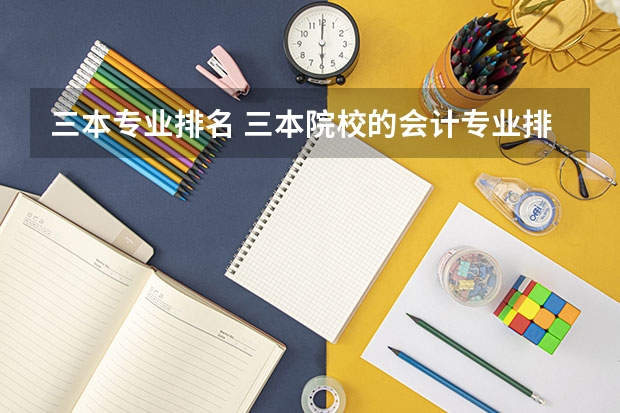 三本专业排名 三本院校的会计专业排名