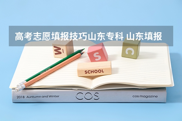 高考志愿填报技巧山东专科 山东填报高考志愿的方法与步骤