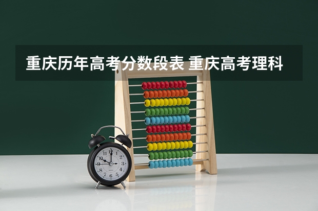 重庆历年高考分数段表 重庆高考理科成绩分段表
