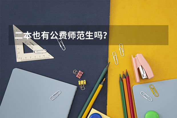 二本也有公费师范生吗?