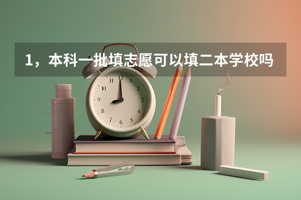 1，本科一批填志愿可以填二本学校吗，2，如果填了本科一批志愿后，可以再填本科二批志愿吗？
