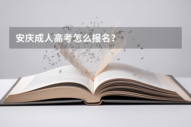 安庆成人高考怎么报名？