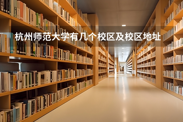 杭州师范大学有几个校区及校区地址 哪个校区最好