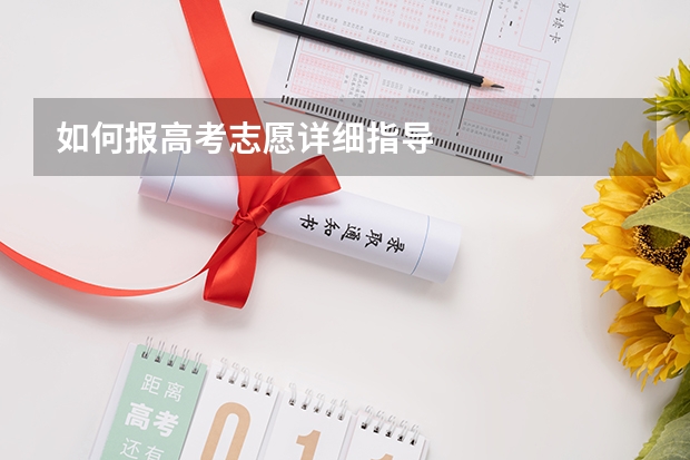 如何报高考志愿详细指导