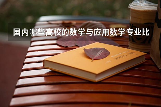 国内哪些高校的数学与应用数学专业比较好？