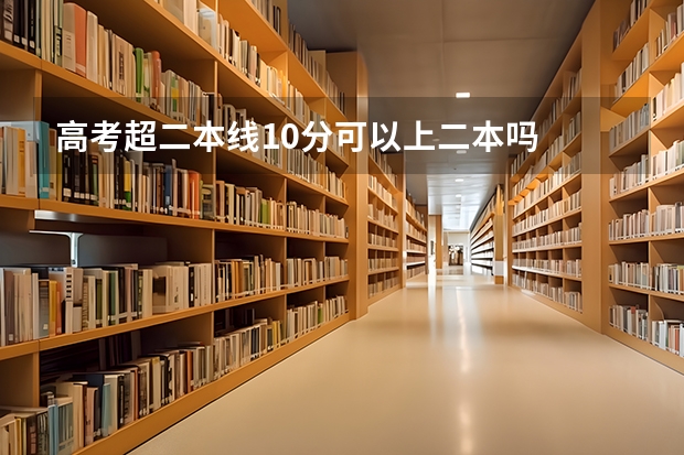 高考超二本线10分可以上二本吗