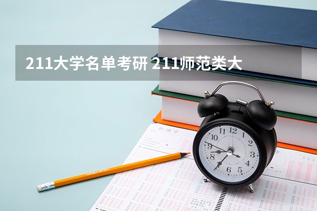 211大学名单考研 211师范类大学考研难度排名？