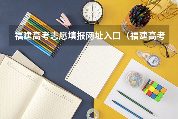 福建高考志愿填报网址入口（福建高考志愿填报步骤？）