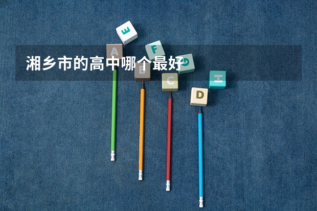 湘乡市的高中哪个最好