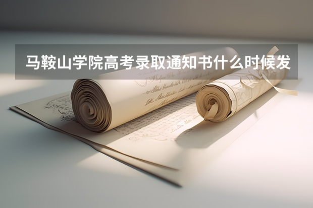 马鞍山学院高考录取通知书什么时候发放,附EMS快递查询方法