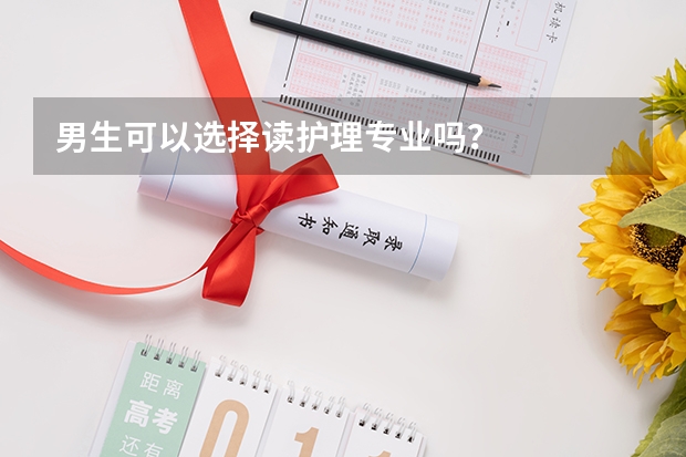 男生可以选择读护理专业吗?