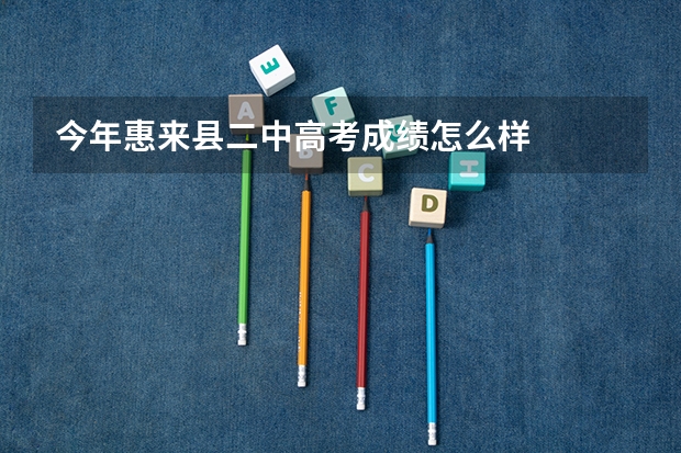 今年惠来县二中高考成绩怎么样