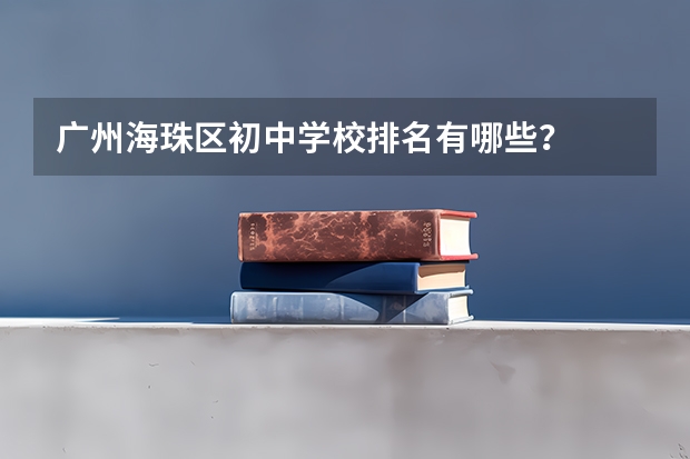 广州海珠区初中学校排名有哪些？