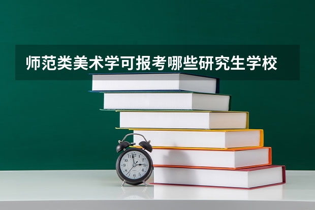 师范类美术学可报考哪些研究生学校