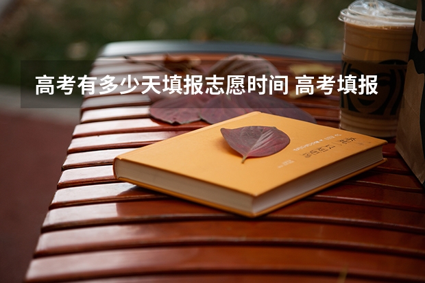 高考有多少天填报志愿时间 高考填报志愿有几天时间