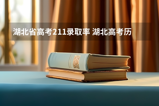 湖北省高考211录取率 湖北高考历年本科录取率