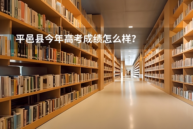 平邑县今年高考成绩怎么样？