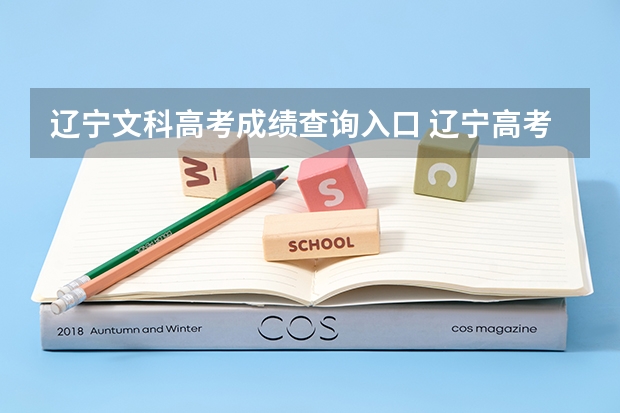 辽宁文科高考成绩查询入口 辽宁高考文科一本分数线