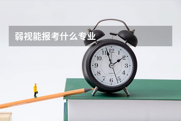 弱视能报考什么专业