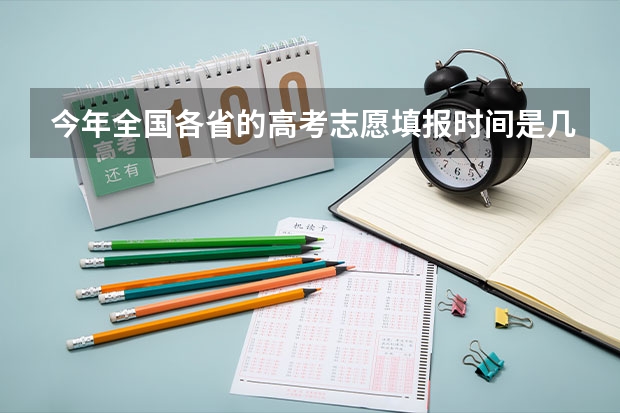 今年全国各省的高考志愿填报时间是几号？（宁夏普通高校招生本科一批院校第三次征集志愿通告）