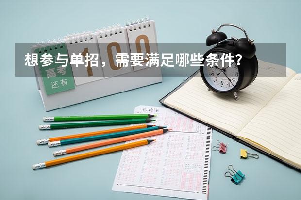 想参与单招，需要满足哪些条件？