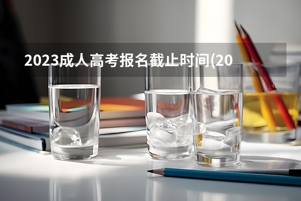 2023成人高考报名截止时间(2023成人本科报名)? 商丘中考分数线2023年公布时间表