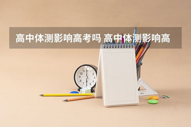 高中体测影响高考吗 高中体测影响高考录取吗