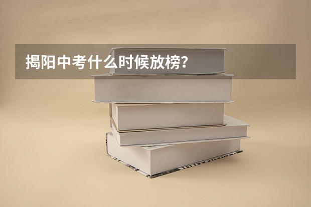 揭阳中考什么时候放榜？