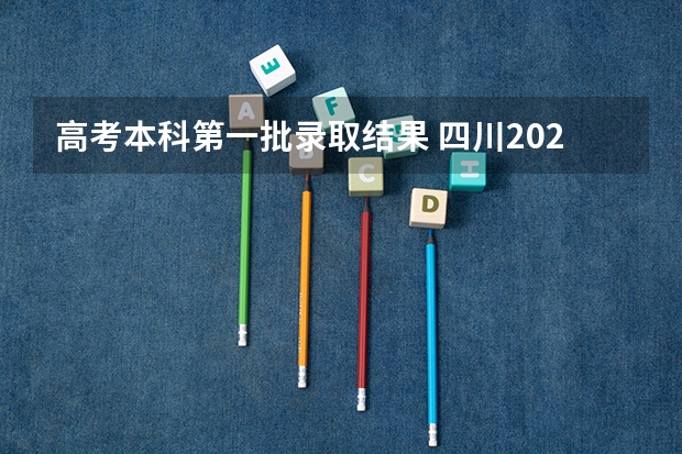 高考本科第一批录取结果 四川2023本科一批录取时间