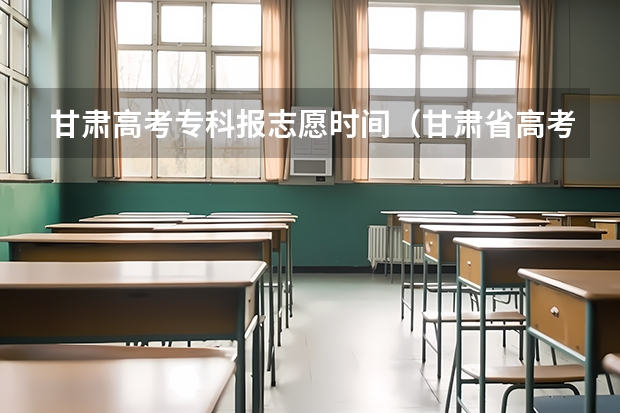 甘肃高考专科报志愿时间（甘肃省高考志愿填报流程）