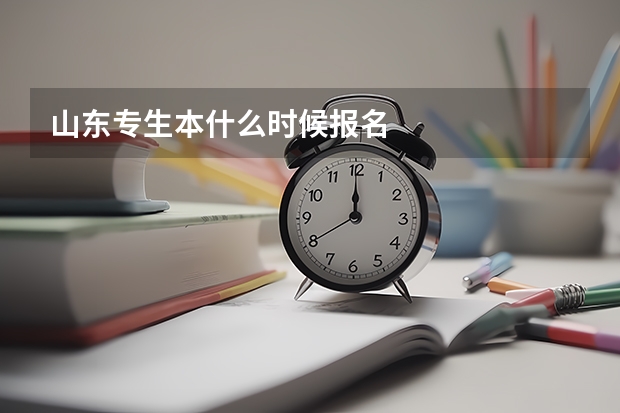 山东专生本什么时候报名