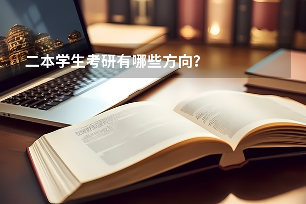 二本学生考研有哪些方向？