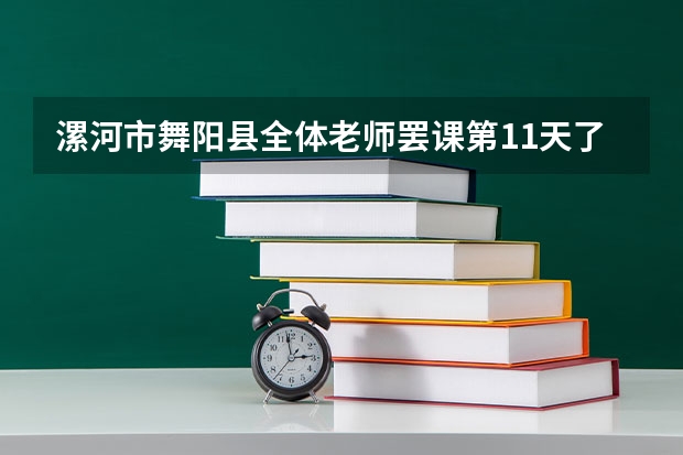 漯河市舞阳县全体老师罢课第11天了，政府也不解决问题，马上高考了，高三学生怎么办。