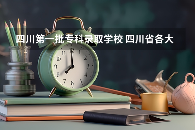 四川第一批专科录取学校 四川省各大学录取分数线2023年