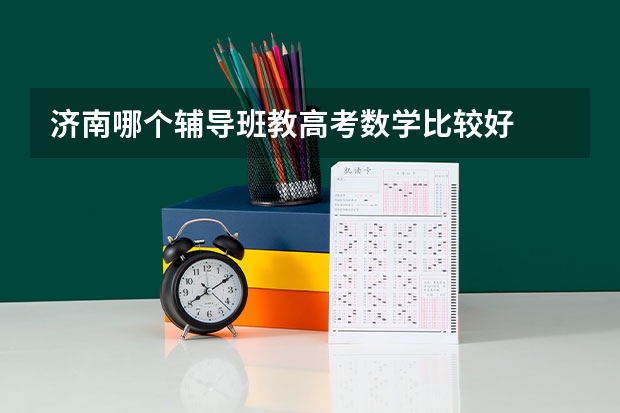 济南哪个辅导班教高考数学比较好