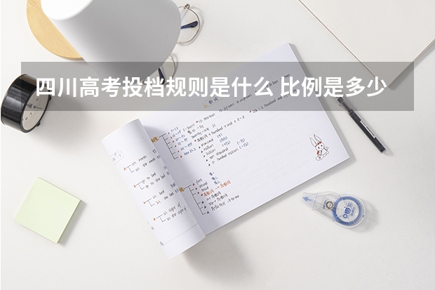 四川高考投档规则是什么 比例是多少