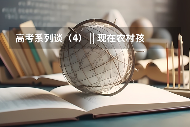 高考系列谈（4） || 现在农村孩子为什么很难进名校？
