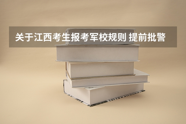 关于江西考生报考军校规则 提前批警校体检时间