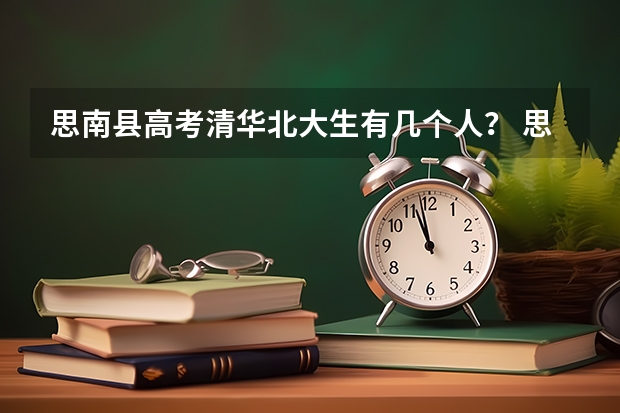思南县高考清华北大生有几个人？ 思南中学高考成绩