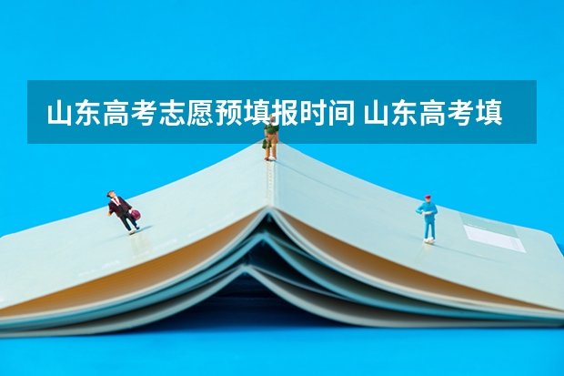 山东高考志愿预填报时间 山东高考填报志愿时间
