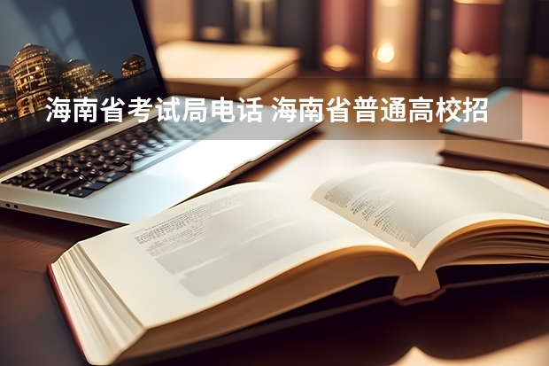 海南省考试局电话 海南省普通高校招生本科批招生院校填报志愿有关问题的公告