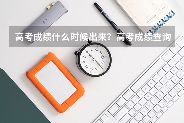 高考成绩什么时候出来？高考成绩查询时间