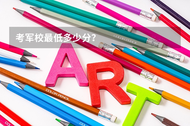 考军校最低多少分？