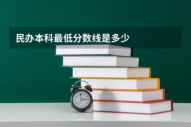 民办本科最低分数线是多少